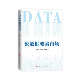 【正版书籍】论数据要素市场