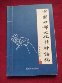 中国西部文化精神论稿