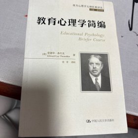 西方心理学大师经典译丛：教育心理学简编