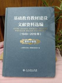 基础教育教材建设文献资料选编1949-2019年 课程计划卷