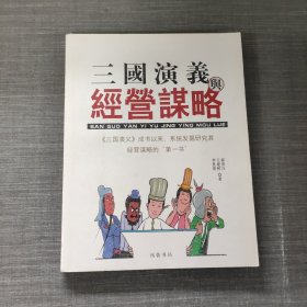 三国演义与经营谋略