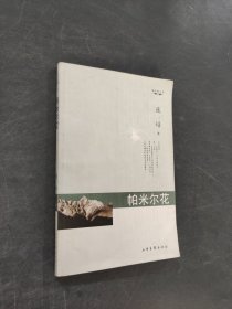 帕米尔花