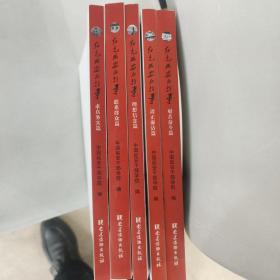 红色延安的故事，全五册，合售
