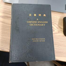 汉英词典 A CHINESE-ENGLISH DICTIONARY