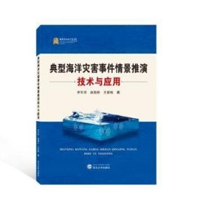 典型海洋災(zāi)害事件情景推演技術(shù)與應(yīng)用羅年學,趙前勝,王家棟武漢大學出版社9787307230569全新正版