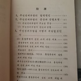 ·稻田皮炎的防治馆藏内含中药方1978 ，(朝鲜文)