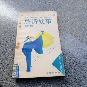 唐诗故事90则