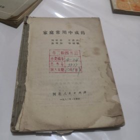 家庭常用中成药