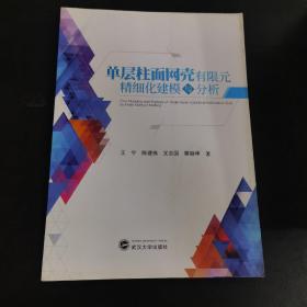 单层柱面网壳有限元精细化建模与分析