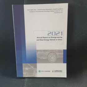 2021节能与新能源汽车发展报告 2021 Annual Report on Energy-saving and New Energy Vehicle in China