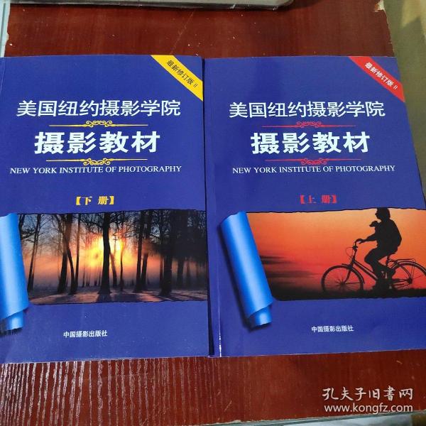 美国纽约摄影学院摄影教材（下册）：最新修订版