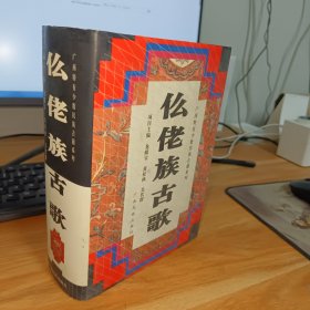 仫佬族古歌