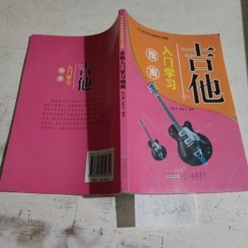 吉他入门学习指南