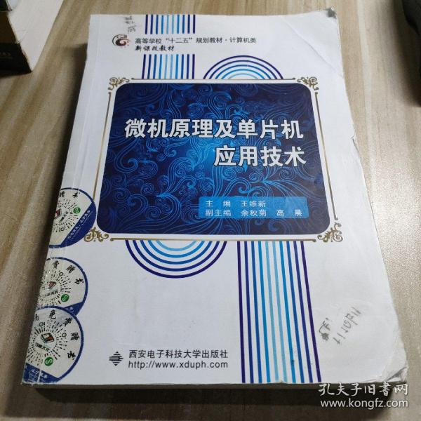 微机原理及单片机应用技术/高等学校“十二五”规划教材·计算机类·新课改教材