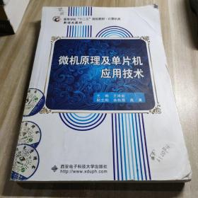 微机原理及单片机应用技术/高等学校“十二五”规划教材·计算机类·新课改教材