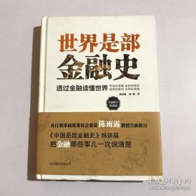 世界是部金融史（典藏版）