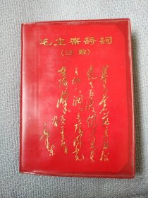 毛主席诗词。图效果好，品相挺好，内容丰富，值得拥有！