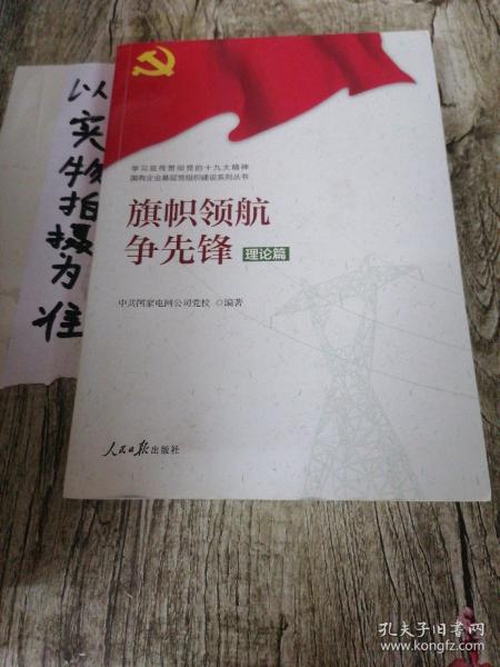 学习宣传贯彻党的精神国有企业基层党组织建设系列丛书：旗帜领航争先锋（理论篇）