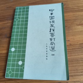 91《中日围棋友谊赛对局选》四