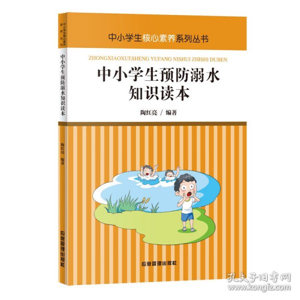 中小学生预防溺水知识读本