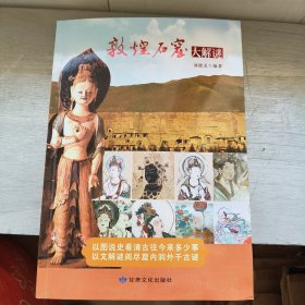 敦煌石窟大解谜