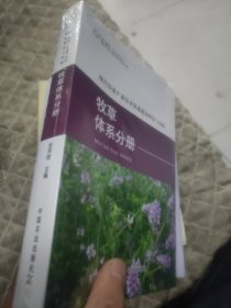 现代农业产业技术体系建设理论与实践 牧草体系分册 16开全新未开封 25.11.11
