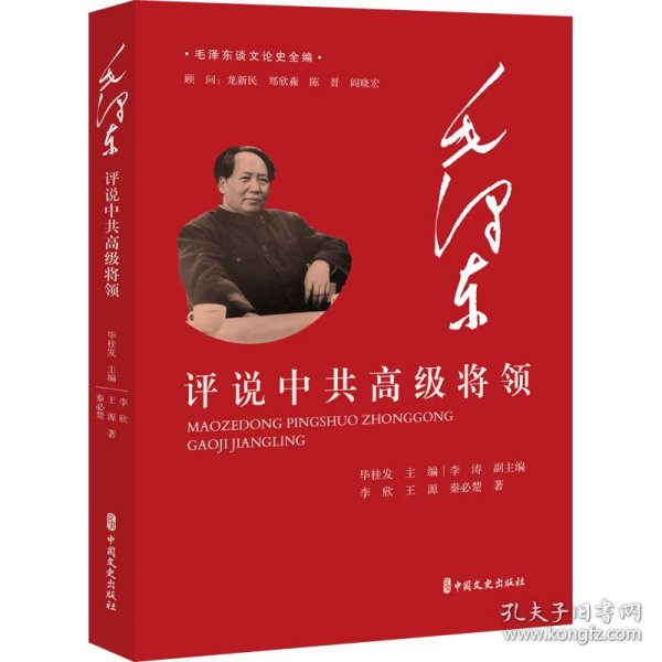 毛泽东评说中共高级将领（毛泽东谈文论史全编）