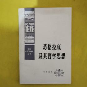 苏格拉底及其哲学思想