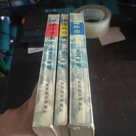 中国外交演义  民国 晚清 新中国 三册合售