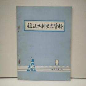 福建水利史志资料1987年10月第9期