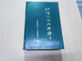 高阳许氏入闽世谱（上卷）