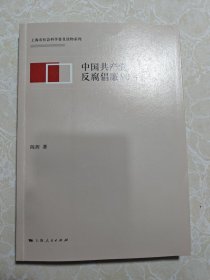 中国共产党反腐倡廉90年