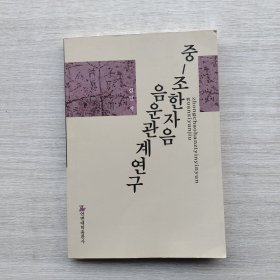 一版一印：《中朝汉字音音韵关系研究》