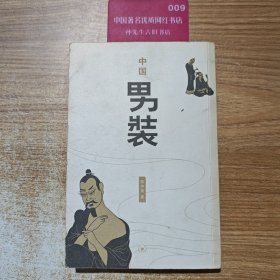 中国男装