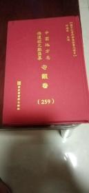 中国地方志佛道教文献汇纂：寺观卷（259）
