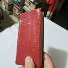中学生袖珍英汉汉英词典 1988年一版一印