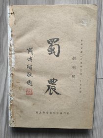 蜀农 1936 创刊号 民国二十五年 第一期-第二期