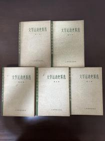 文学运动史料选 全五册