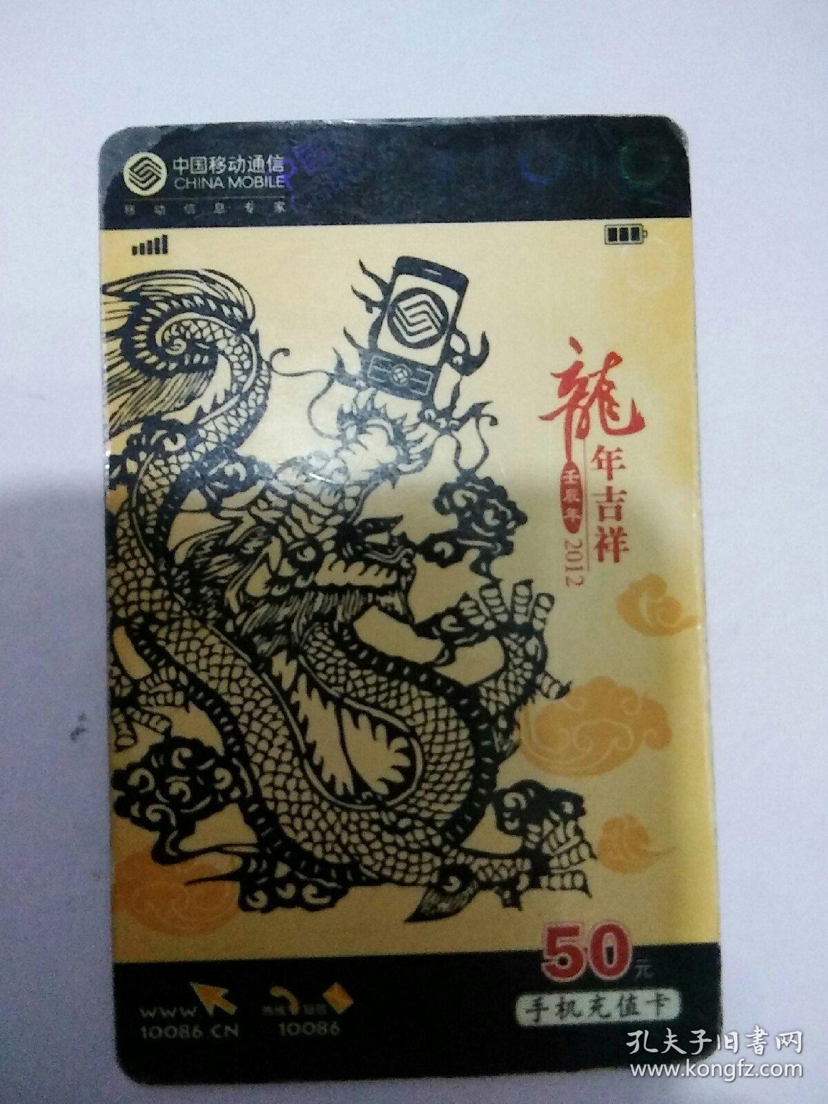 电话卡  中国移动通信手机充值卡 ¥50
内容：龍年吉祥