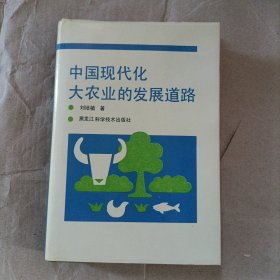 中国现代化大农业的发展道路 签赠本