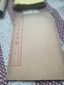 新式标点四书白话解说，中庸