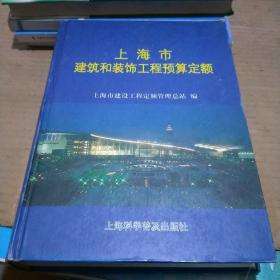 上海市建筑和装饰工程预算定额.2000