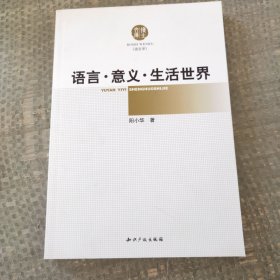 语言·意义：生活世界