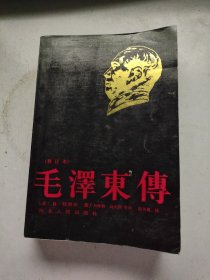 毛泽东传 修订本