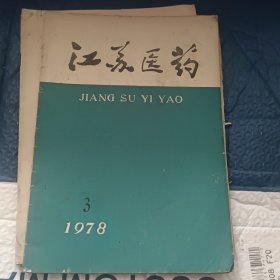 江苏医药1978年第3期,1979年第7期第12期。