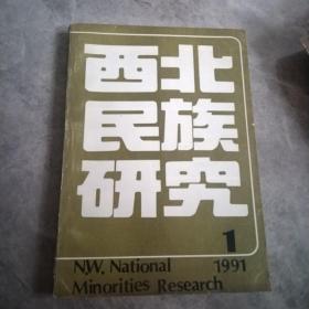 西北民族研究1991.1