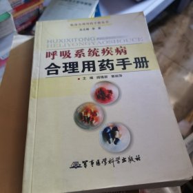 呼吸系统合理用药手册