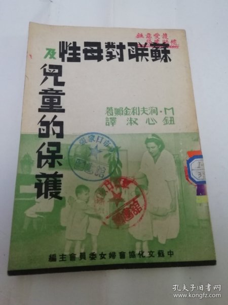 苏联对母性及儿童的保护（涧夫利金娜著，钮心淑译， 中苏文化协会妇女委主编，时代书报出版社 民国三十六年 1947年出版）2024.3.5日上