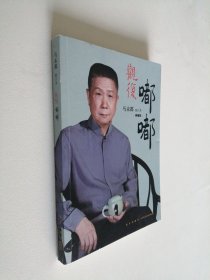 观复嘟嘟 马未都脱口秀 典藏版 16开 平装本 马未都签名本