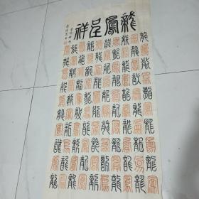 龙凤呈祥书法作品